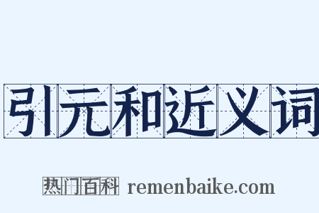 引元和近义词是什么意思的图片